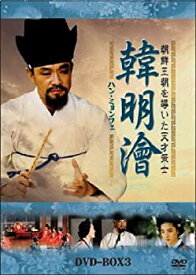 【中古】 ハン・ミョンフェ~朝鮮王朝を導いた天才策士 DVD-BOX 3