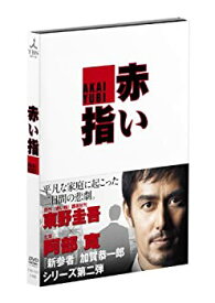 【中古】 赤い指 [DVD]