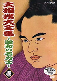 【中古】 大相撲大全集~昭和の名力士~ 壱 [DVD]