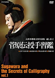 【中古】 人形浄瑠璃文楽名演集 通し狂言 菅原伝授手習鑑 初段 [DVD]