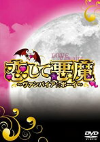 楽天市場】恋して悪魔 dvdの通販 