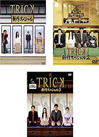 【中古】 TRICK トリック 新作スペシャル 1 2 3 [レンタル落ち] 全3巻セット DVDセット商品