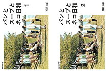 楽天市場】パンとスープとネコ日和 dvdの通販 