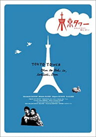 【中古】 東京タワー オカンとボクと 時々 オトン DVD BOX