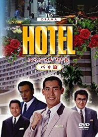 【中古】 HOTELスペシャル’92春 パリ篇 [レンタル落ち]