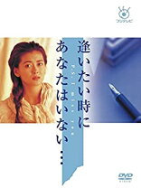 楽天市場】逢いたい時にあなたはいない（CD・DVD）の通販