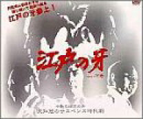 楽天市場】江戸の牙（CD・DVD）の通販 