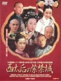 【中古】 西太后の紫禁城 DVD BOX