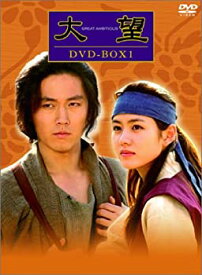 【中古】 大望 DVD BOX 1