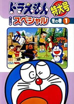 楽天市場】ドラえもん テレビ版スペシャル特大号 秋の巻の通販 