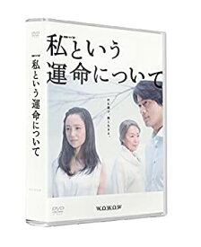 【中古】 私という運命について DVD BOX