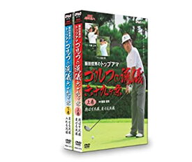 【中古】 NHK 趣味悠々 阪田哲男のトップアマ ゴルフの流儀 六十九ヶ条 DVDセット