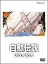 楽天市場】白鯨伝説 DVDの通販 