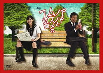 楽天市場】パパとムスメの7日間 DVDの通販