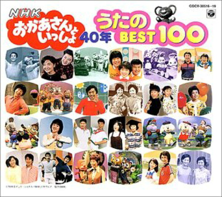 楽天市場】【中古】 NHKおかあさんといっしょ 40年 うたのBest100 