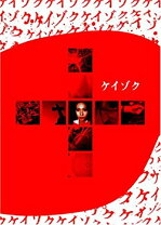 楽天市場】ケイゾク blu－ray コンプリートboxの通販