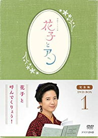 【中古】 連続テレビ小説 花子とアン 完全版 DVD BOX -1