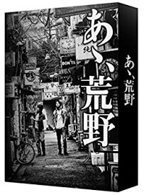 【中古】 あゝ 荒野 (特装版) Blu-ray BOX