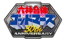 楽天市場】30th anniversary 六神合体ゴッドマーズ super complete box 