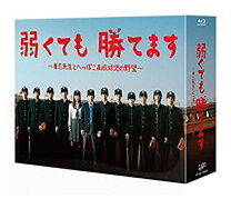 楽天市場】弱くても勝てます blu-rayの通販