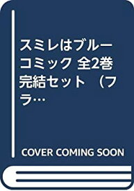 【中古】 スミレはブルー コミック 全2巻完結セット （フラワーコミックス）