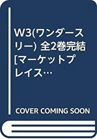 【中古】 W3 (ワンダースリー) 全2巻完結 [コミックセット]