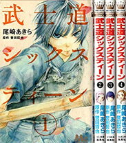 楽天市場】武士道シックスティーン 尾崎あきら 4（本・雑誌・コミック  