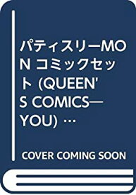 【中古】 パティスリーMON コミックセット (QUEEN'S COMICS—YOU) [セット]
