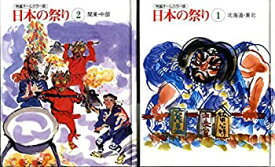 【中古】 北海道・東北【ねぶた祭り他5篇】 関東・東北【秩父夜祭他5篇】 2冊セット (日本の祭り 特選オールカラー版)