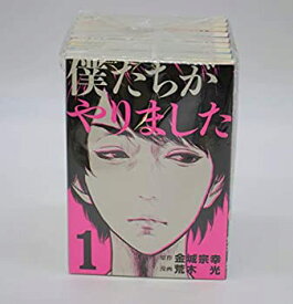 【中古】 僕たちがやりました コミック 全9巻完結セット (ヤンマガKCスペシャル)