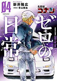 【中古】 名探偵コナン ゼロの日常 コミック 1-4巻セット
