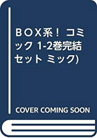 【中古】 BOX系！ コミック 1-2巻完結セット ミック)