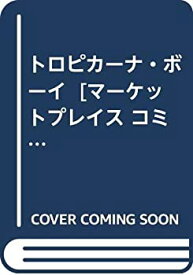 【中古】 トロピカーナ・ボーイ [コミックセット]