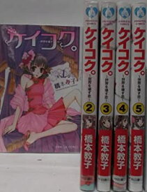 【中古】 ケイコク。~世界を壊す恋~ コミック 1-5巻セット (プリンセスコミックス)