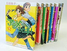 【中古】 アニメがお仕事! コミックセット (ヤングキングコミックス) [セット]