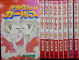 【中古】 ミラクル☆ガールズ 全9巻完結 [セット]