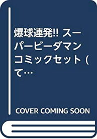 【中古】 爆球連発!! スーパービーダマン コミックセット (てんとう虫コミックス—てんとう虫コロコロコミックス) [セット]