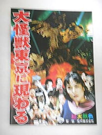 【中古】 映画パンフレット 大怪獣東京に現わる＆岸和田少年愚連隊 望郷 2作品の併映パンフレット 竹中直人 高岡早紀 桃井かおり 本田博太郎 竹