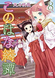 【中古】 このはな綺譚 コミック 1-8巻セット