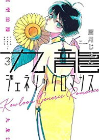【中古】 九龍ジェネリックロマンス コミック 全3巻セット