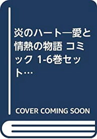 【中古】 炎のハート—愛と情熱の物語 コミック 1-6巻セット (エメラルドコミックス ハーレクインシリーズ 炎のハート-愛と情熱の物語)