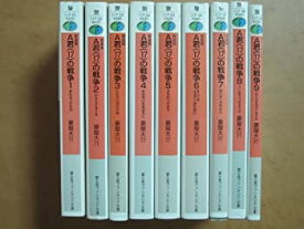【中古】 A君 (17) の戦争 文庫 1-9巻セット (富士見ファンタジア文庫)