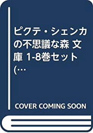 【中古】 ピクテ・シェンカの不思議な森 文庫 1-8巻セット (コバルト文庫)