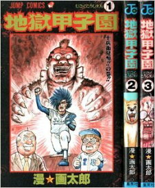 【中古】 地獄甲子園 コミック 全3巻完結セット (ジャンプ・コミックス)