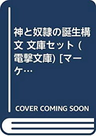 【中古】 神と奴隷の誕生構文 文庫セット (電撃文庫) [セット]