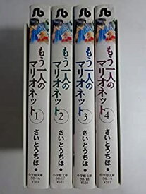 【中古】 もう一人のマリオネット 文庫版 コミックセット (小学館文庫) [セット]