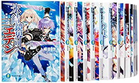 【中古】 氷結鏡界のエデン 文庫 1-13巻セット (富士見ファンタジア文庫)