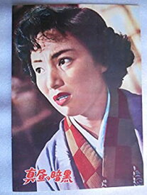 【中古】 1956年 映画パンフレット 真昼の暗黒 今井正・監督 草_幸二郎 左幸子