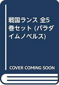 【中古】 戦国ランス 全5巻セット (パラダイムノベルス)