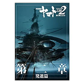 【中古】 【映画パンフレット】宇宙戦艦ヤマト2202 愛の戦士たち 第二章 発進篇